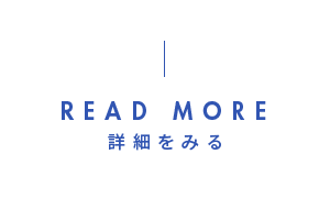 信頼の技術で未来を築く READ MORE 詳細をみる